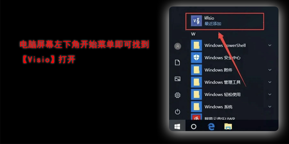 电脑左下角的开始里面找到Visio打开