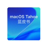 macOS Tahoe 26 蓝皮书之应用的安装与卸载