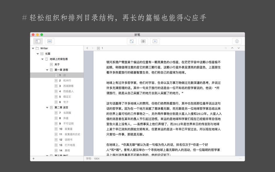 WonderPen(妙笔) for Mac 1.6.1 中文破解版下载 易用的写作软件