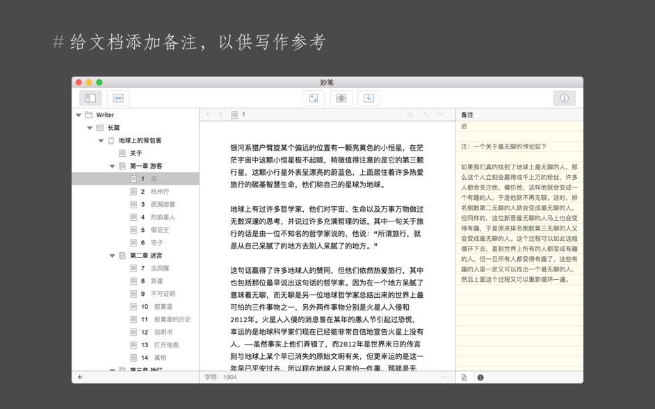 WonderPen(妙笔) for Mac 1.6.1 中文破解版下载 易用的写作软件