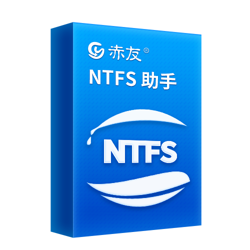 赤友NTFS助手